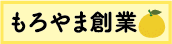 もろやま創業